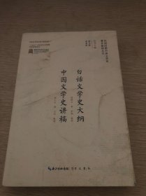 民国时期中国文学史著作整理丛刊·白话文学史大纲·中国文学史讲稿