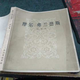 摩尔弗兰德斯