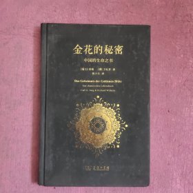 金花的秘密：中国的生命之书（精装本）【468号】