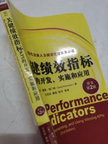 关键绩效指标：KPI的开发、实施和应用