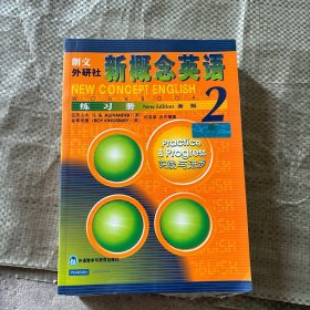新概念英语练习册2（新版）