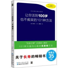 让你活到100岁也不痴呆的101种方法 9787570603244