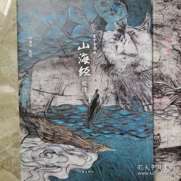 山海经校诠:寰宇全图版 校诠上下+独创 万物纲目（套装共3册 随书附赠函封《山海经寰宇全图》）