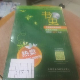 书虫·牛津英汉双语读物（1级）（下）（适合初1、初2年级）