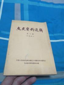 文史资料选辑 第三辑 1963年12月一版一印