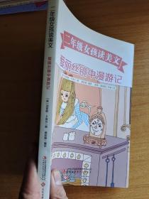 爱丽丝镜中漫游记：二年级女孩读美