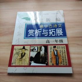 新編高中古詩(shī)文賞析與拓展. 高一年級(jí)