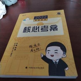 (加购立减3元)徐涛2022考研政治核心考案
