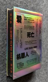 【特装本】《爱，死亡和机器人》（深渊幽灵 镭射 黑色特装版） 三面书口彩刷 译林出版社 24开精装塑封全新