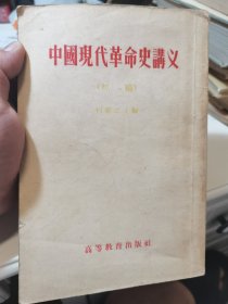 中国现代革命史讲义（初稿）