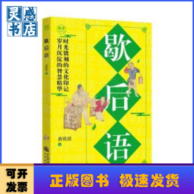 歇后语