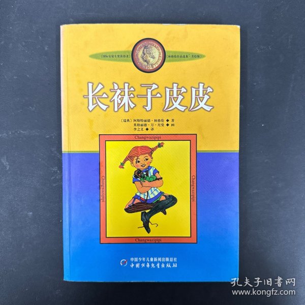 长袜子皮皮：林格伦作品选集