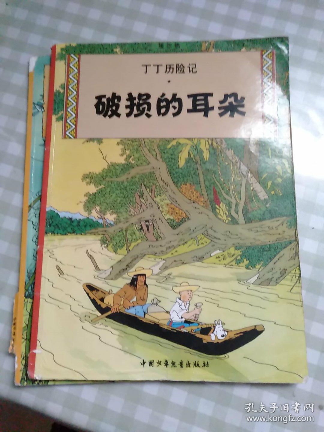 丁丁历险记·破损的耳朵、红色拉克姆的宝藏：两本合售