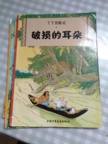 丁丁历险记·破损的耳朵、红色拉克姆的宝藏：两本合售