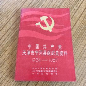 中国共产党天津市宁河县组织史资料(1934——1987)