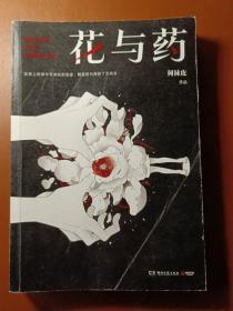 花与药