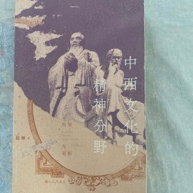 中西文化的精神分野：传统与更新