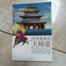 中国龙虎山天师道