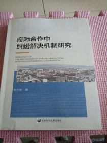 府际合作中纠纷解决机制研究