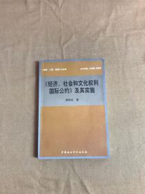 《经济、社会和文化权利国际公约》及其实施