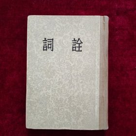 词诠（精装）1956年11月三印 品好