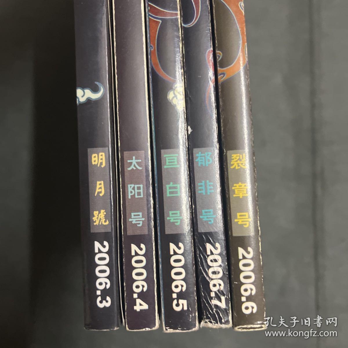 恐龙 九州幻想 2006 •3.4.5.6.7  明月号，太阳号，亘古号，裂章号，郁非号 ，五本合售