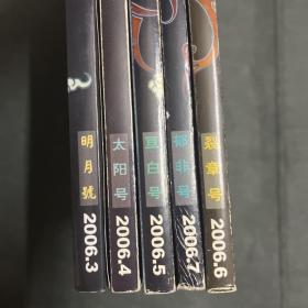 恐龙 九州幻想 2006 •3.4.5.6.7  明月号，太阳号，亘古号，裂章号，郁非号 ，五本合售