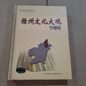 赣州文化大观•宁都卷