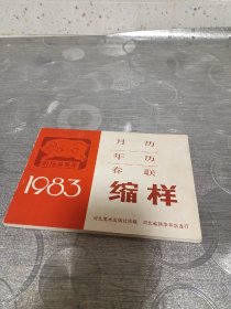 年画缩样:缩样<1983>