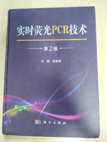实时荧光PCR技术（第2版）
