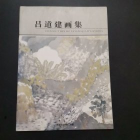 吕道建画集，作者签赠本