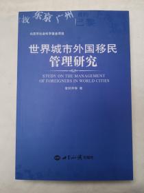 世界城市移民管理比较研究