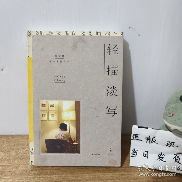 轻描淡写张艾嘉 著/ 上海人民出版社/ 2016-04/ 精装乐子卿书屋北京市通州区