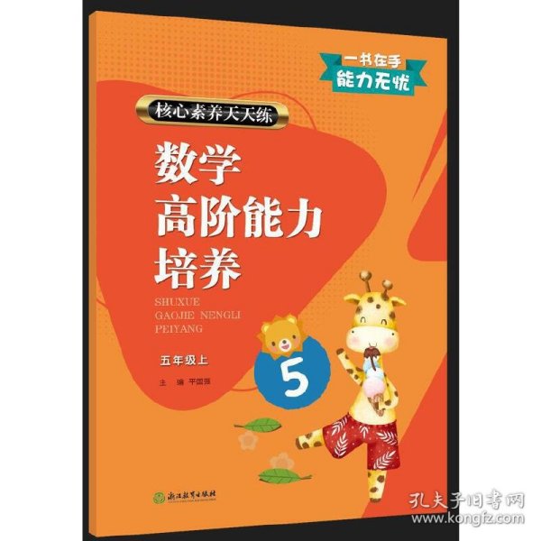 核心素养天天练 数学高阶能力培养 五年级上 平国强 9787572204845 浙江教育出版社