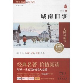 城南旧事 林海音经典名著大家名译 青少年课外无障碍阅读·全译本 素质版外国文学小说林海音 著商务印书馆