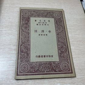 万有文库 李清照【民国24年版】