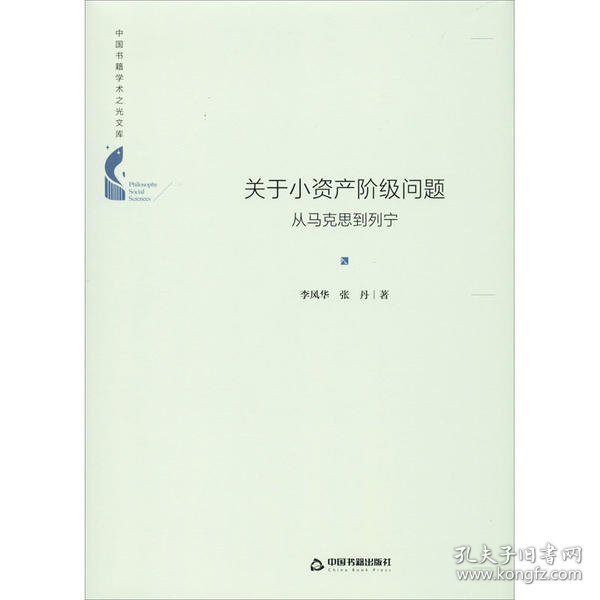 中国书籍学术之光文库—关于小资产阶级问题：从马克思到列宁（精装）