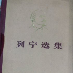列宁选集(全四卷)精装