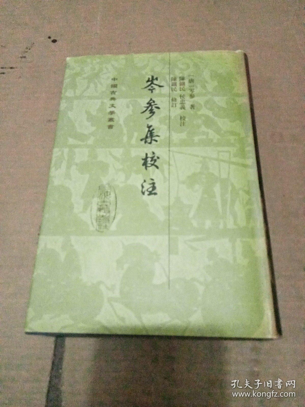 中国古典文学丛书 精装 岑参集校注 1册全 一版1印