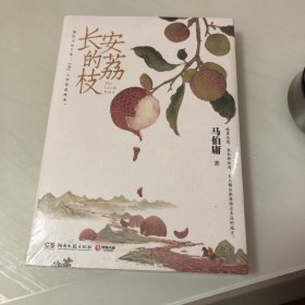 长安的荔枝（马伯庸备受好评的历史小说，一骑红尘妃子笑“有”人知是荔枝来，影视改编中即将上线）