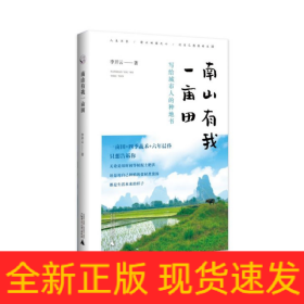 从前慢书系·南山有我一亩田（与普通版随机发货，带你走近李子柒式的田园生活）