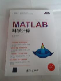 MATLAB科学计算（科学与工程计算技术丛书）