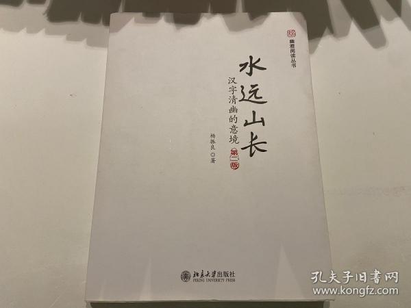 水远山长：汉字清幽的意境（第二版）