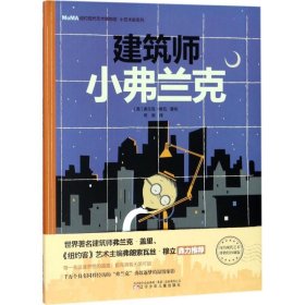 【正版新书】精装绘本引进版现代艺术博物馆：建筑师小弗兰克