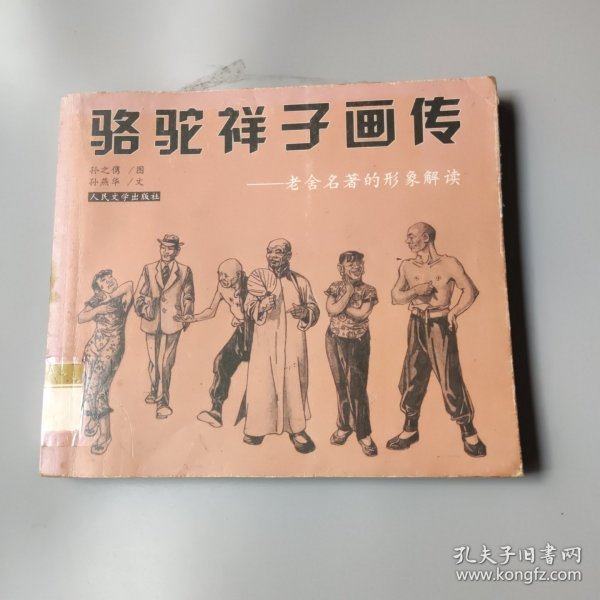 骆驼祥子画传：老舍名著的形象解读