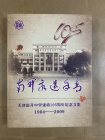 南开永远年轻-天津南开中学建校105周年纪念文集（1904-2009）