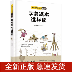 学前绘本这样读 5~6岁