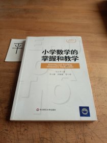 小学数学的掌握和教学