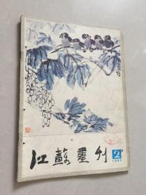 江苏画刊1985.2