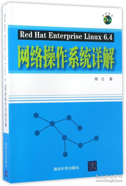 Red Hat Enterprise Linux 6.4网络操作系统详解